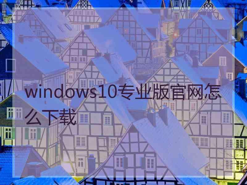 windows10专业版官网怎么下载