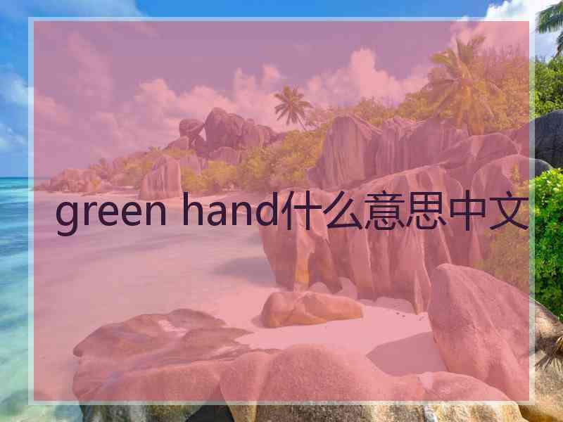 green hand什么意思中文