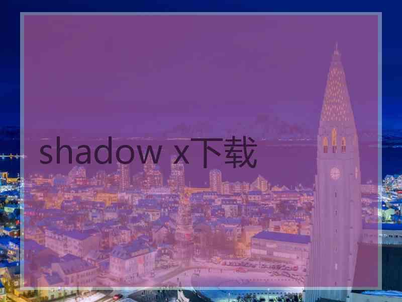 shadow x下载