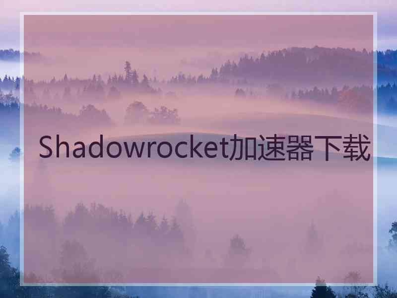 Shadowrocket加速器下载