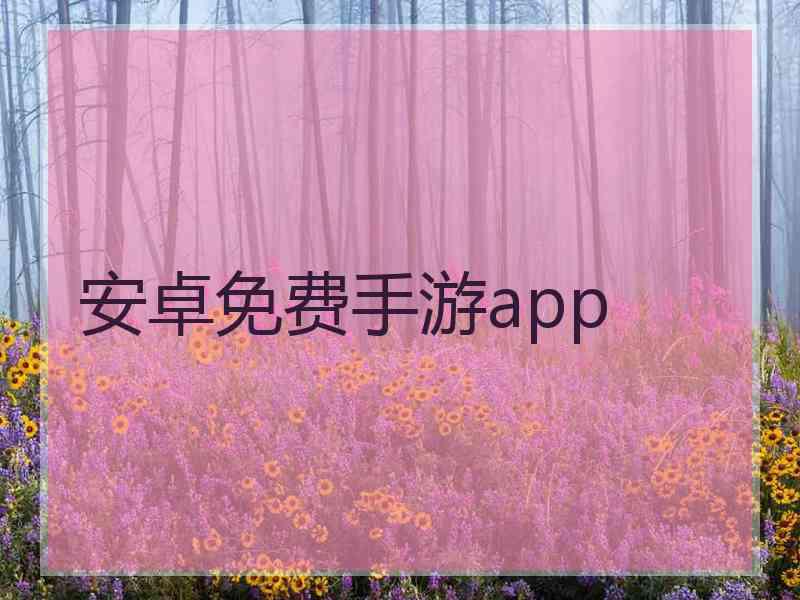 安卓免费手游app