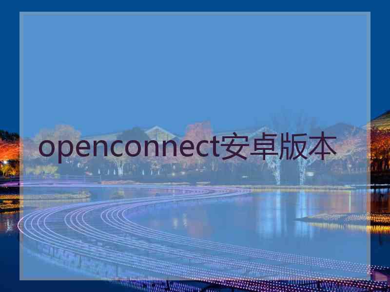 openconnect安卓版本