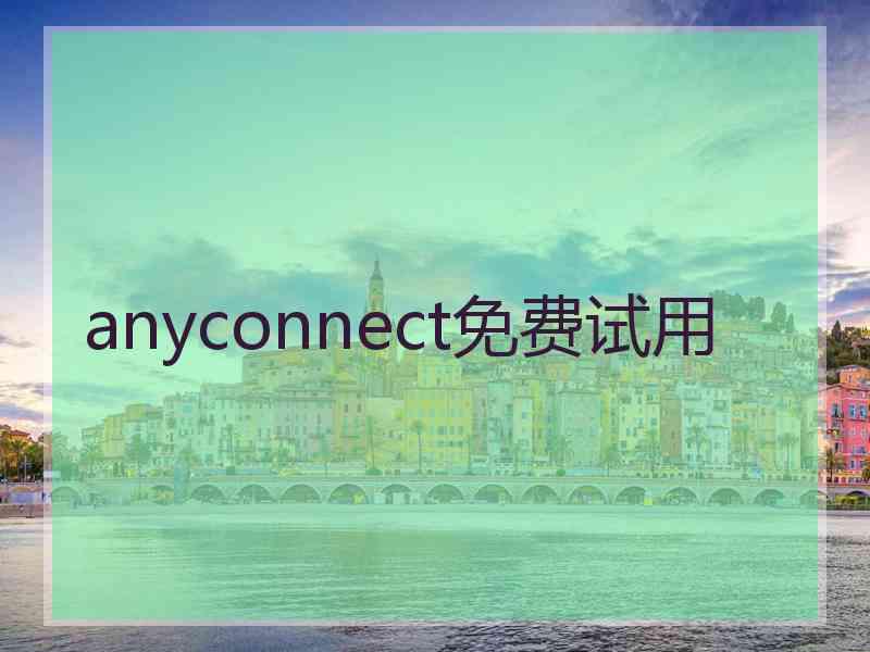anyconnect免费试用