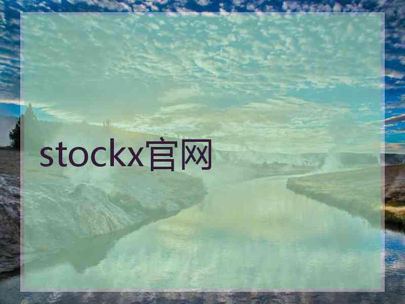 stockx官网
