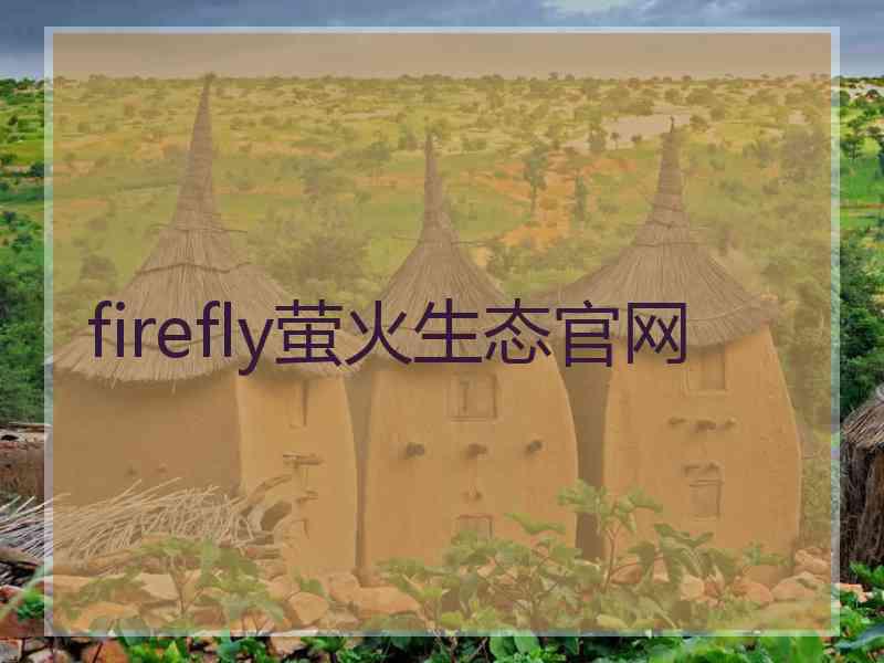 firefly萤火生态官网