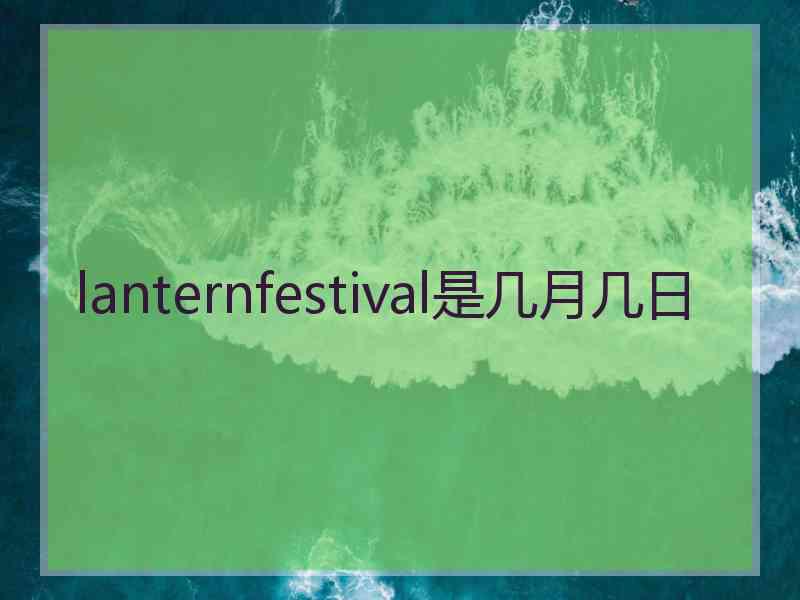 lanternfestival是几月几日