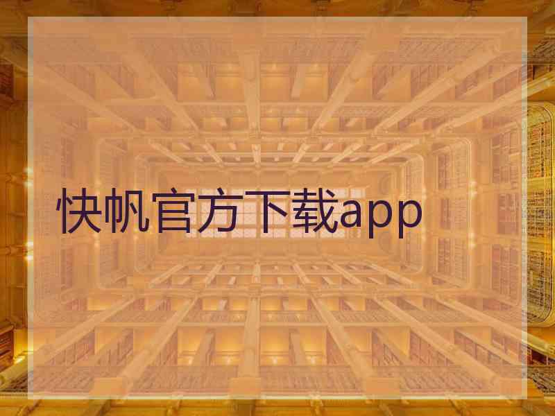 快帆官方下载app