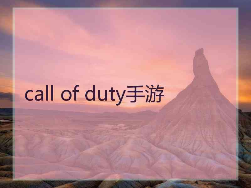 call of duty手游