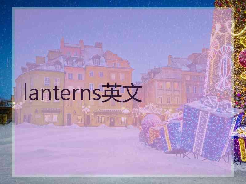 lanterns英文