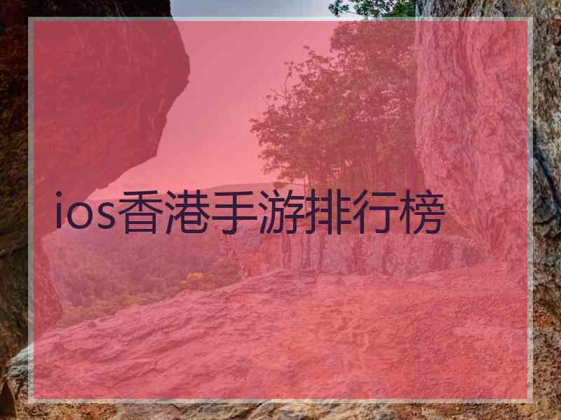 ios香港手游排行榜