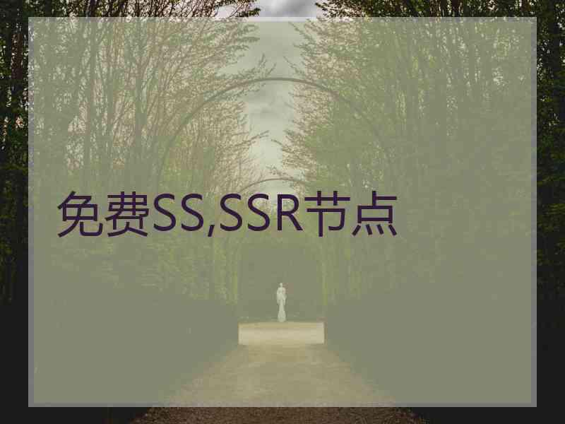 免费SS,SSR节点