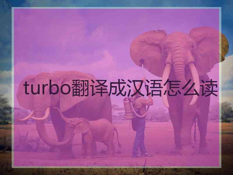 turbo翻译成汉语怎么读