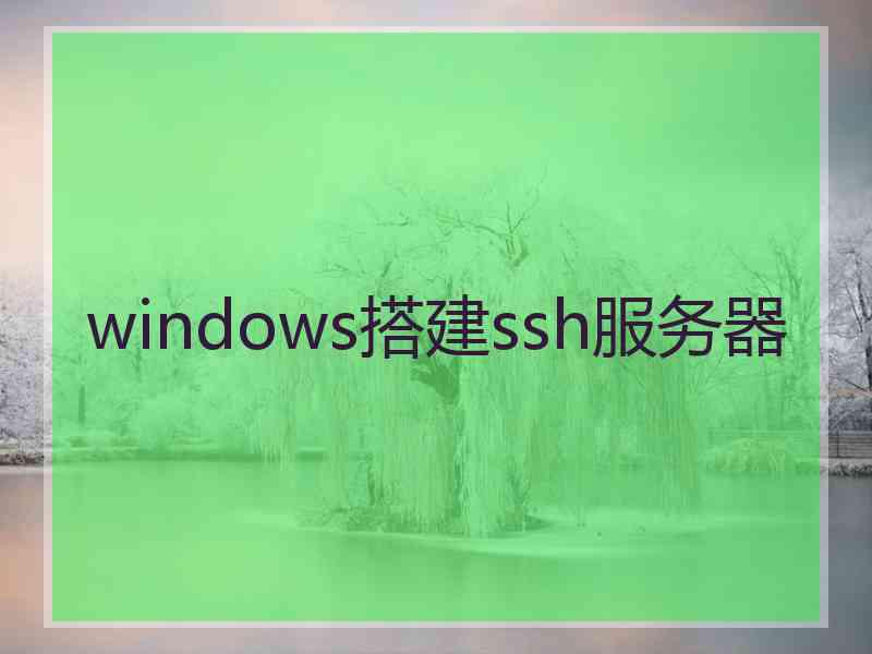 windows搭建ssh服务器