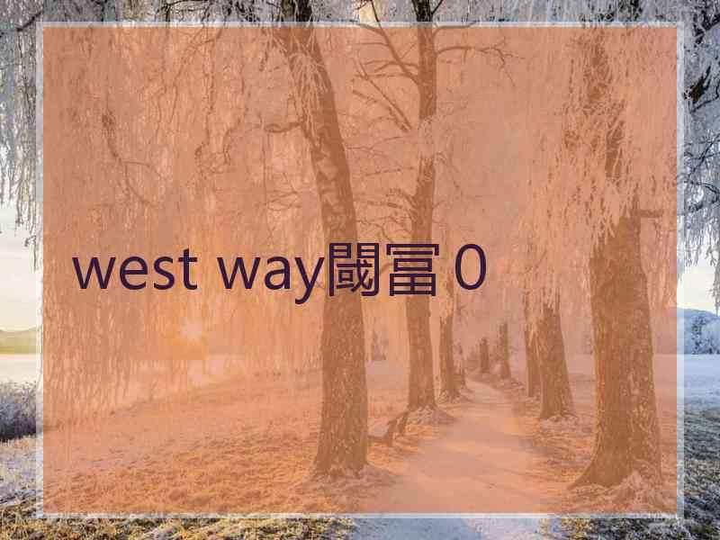 west way閾冨０