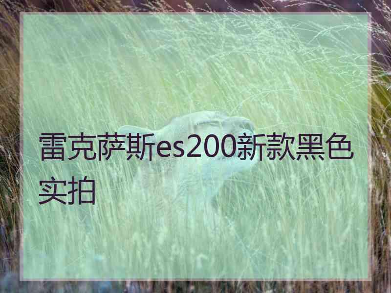 雷克萨斯es200新款黑色实拍