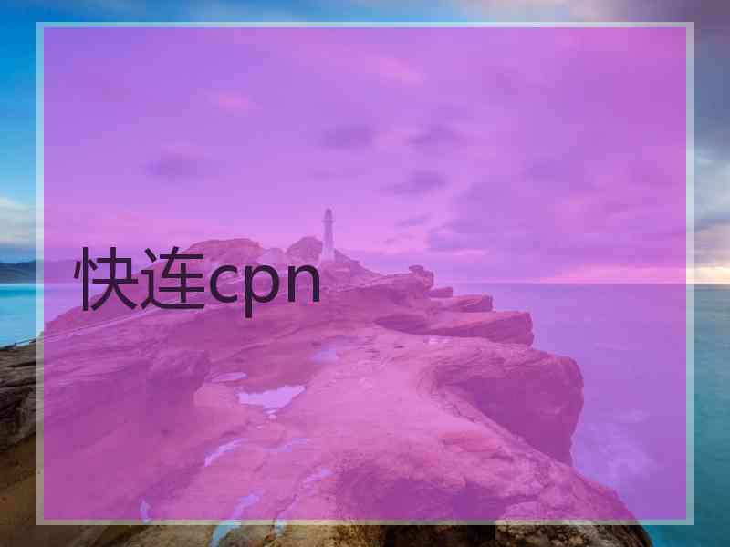 快连cpn