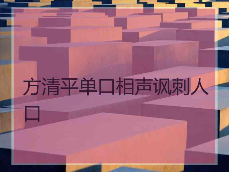 方清平单口相声讽刺人口