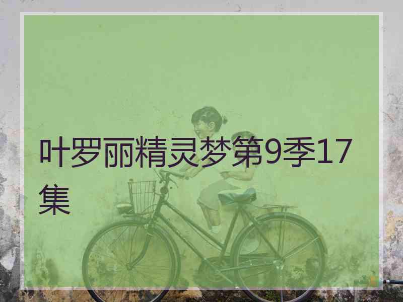 叶罗丽精灵梦第9季17集