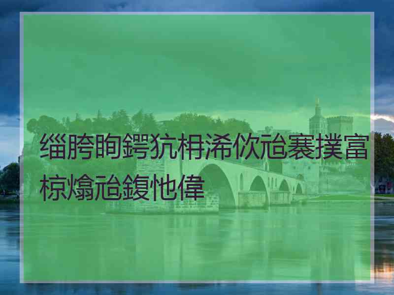 缁胯眴鍔犺枏浠佽兘褰撲富椋熻兘鍑忚偉