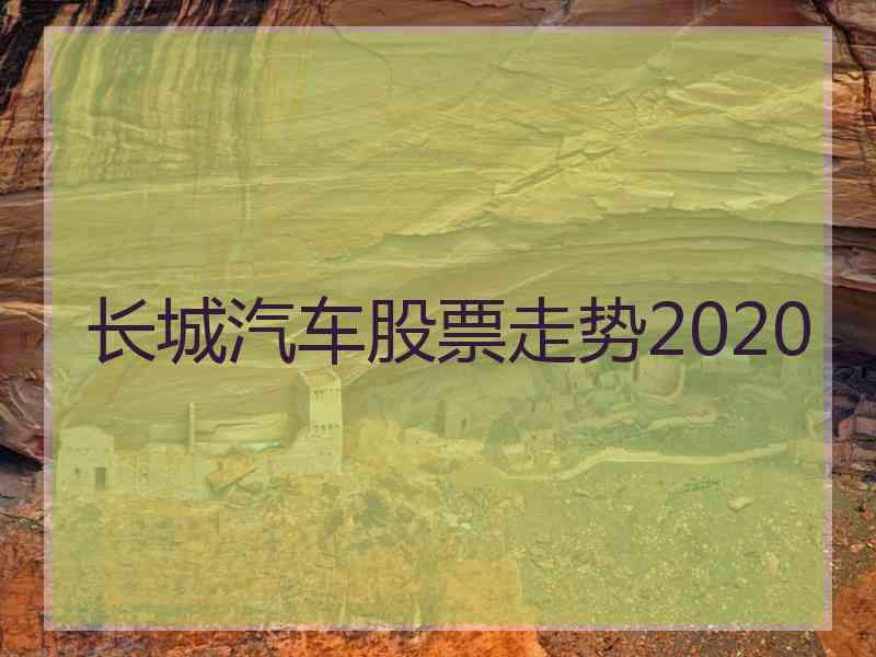 长城汽车股票走势2020