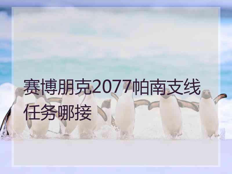 赛博朋克2077帕南支线任务哪接