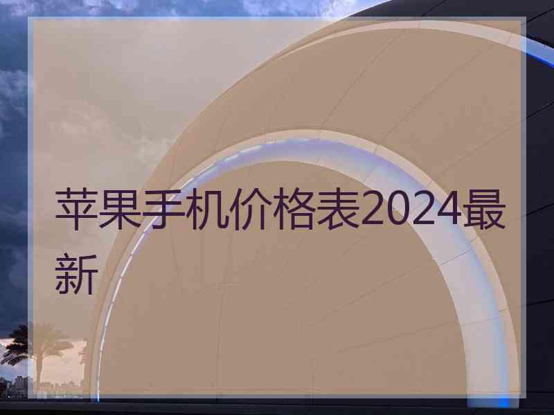 苹果手机价格表2024最新