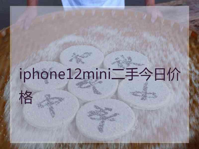 iphone12mini二手今日价格