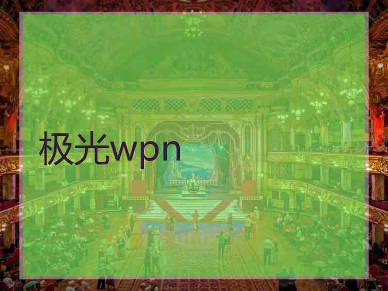 极光wpn