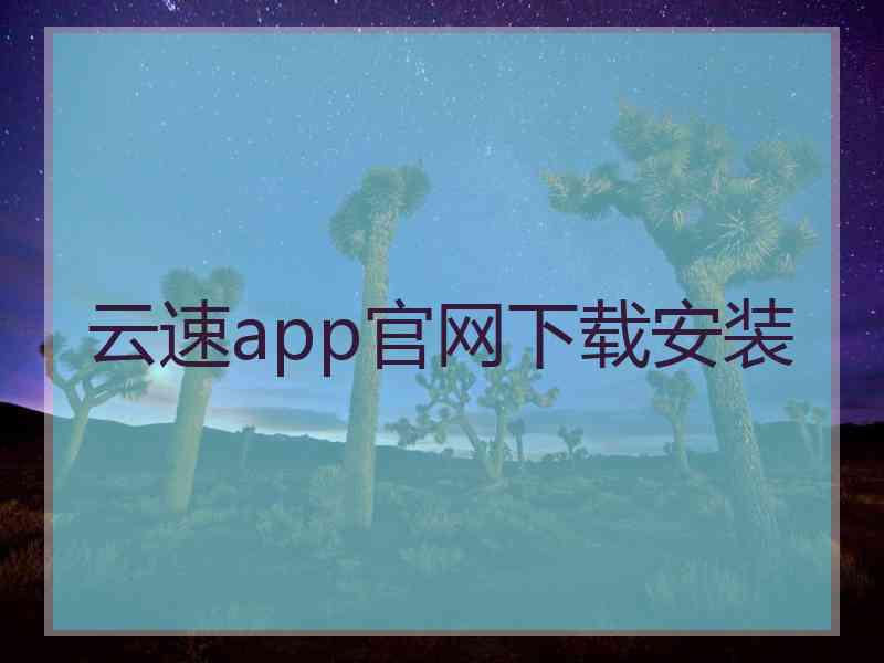 云速app官网下载安装