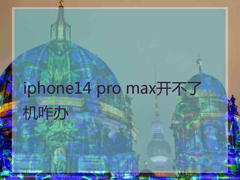 iphone14 pro max开不了机咋办