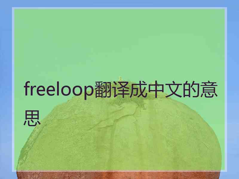 freeloop翻译成中文的意思