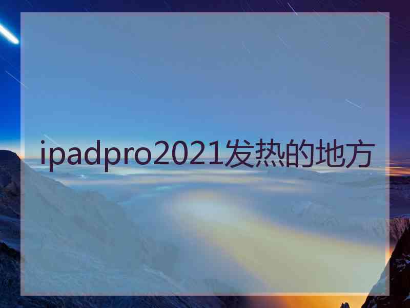 ipadpro2021发热的地方