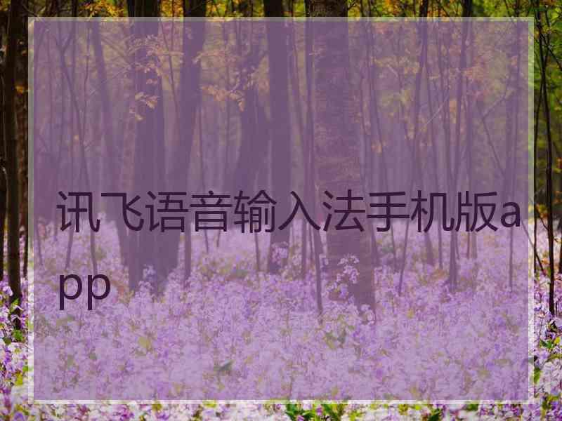 讯飞语音输入法手机版app