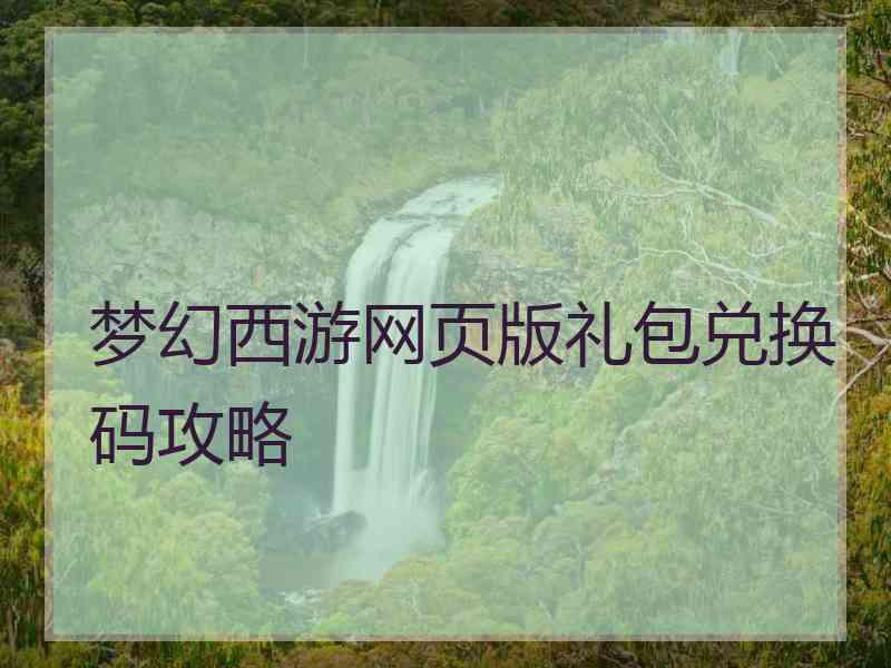 梦幻西游网页版礼包兑换码攻略