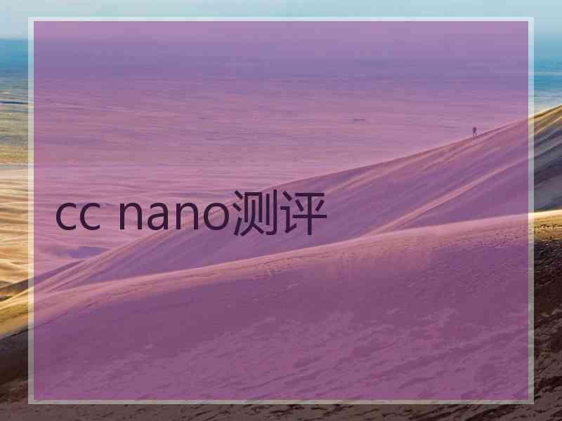 cc nano测评