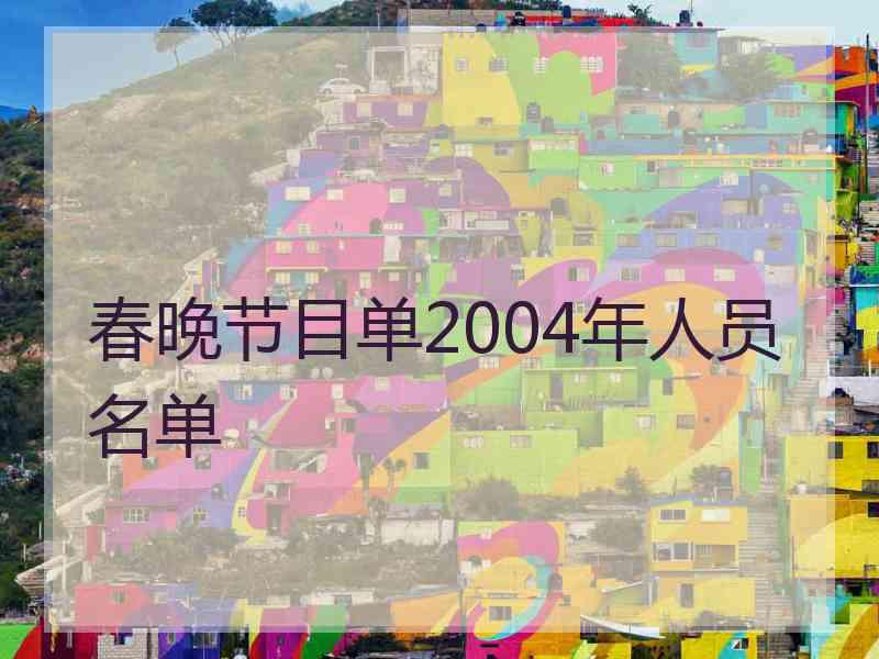 春晚节目单2004年人员名单