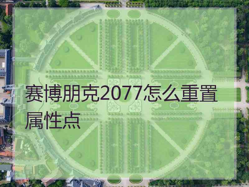 赛博朋克2077怎么重置属性点