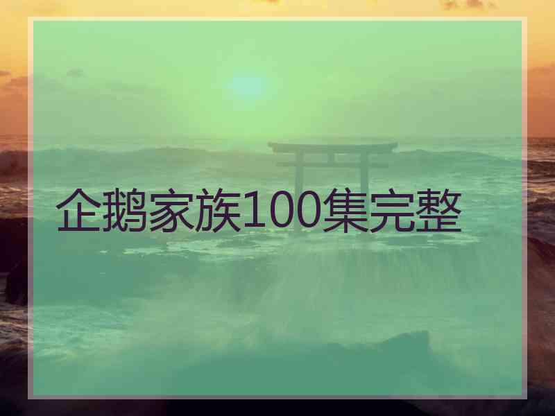 企鹅家族100集完整