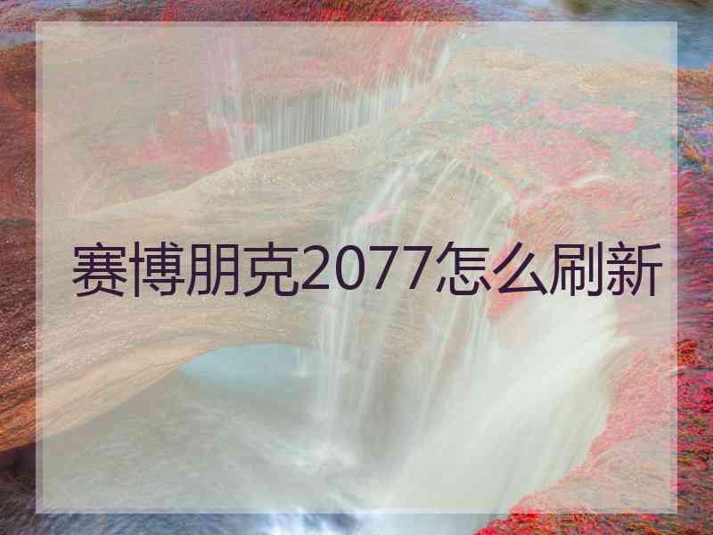 赛博朋克2077怎么刷新