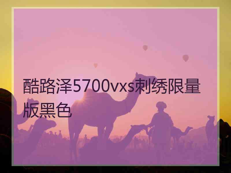 酷路泽5700vxs刺绣限量版黑色