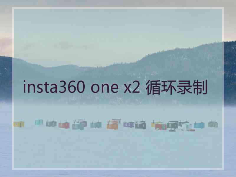 insta360 one x2 循环录制