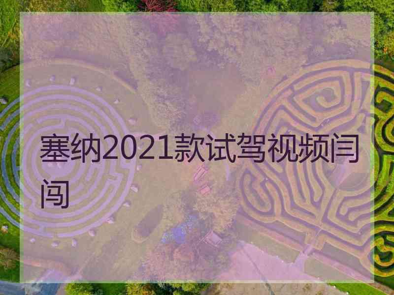 塞纳2021款试驾视频闫闯