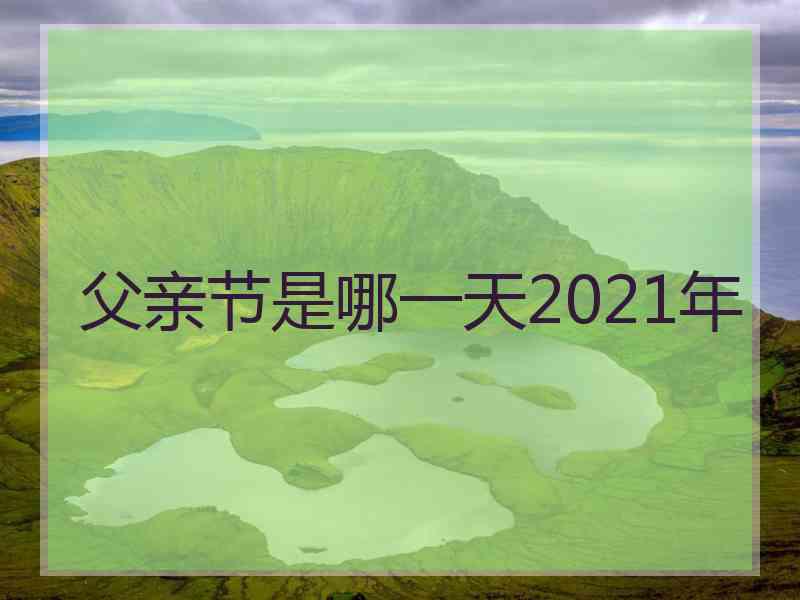 父亲节是哪一天2021年