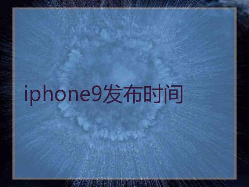 iphone9发布时间