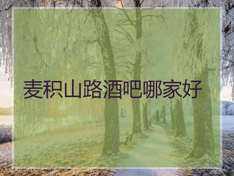 麦积山路酒吧哪家好