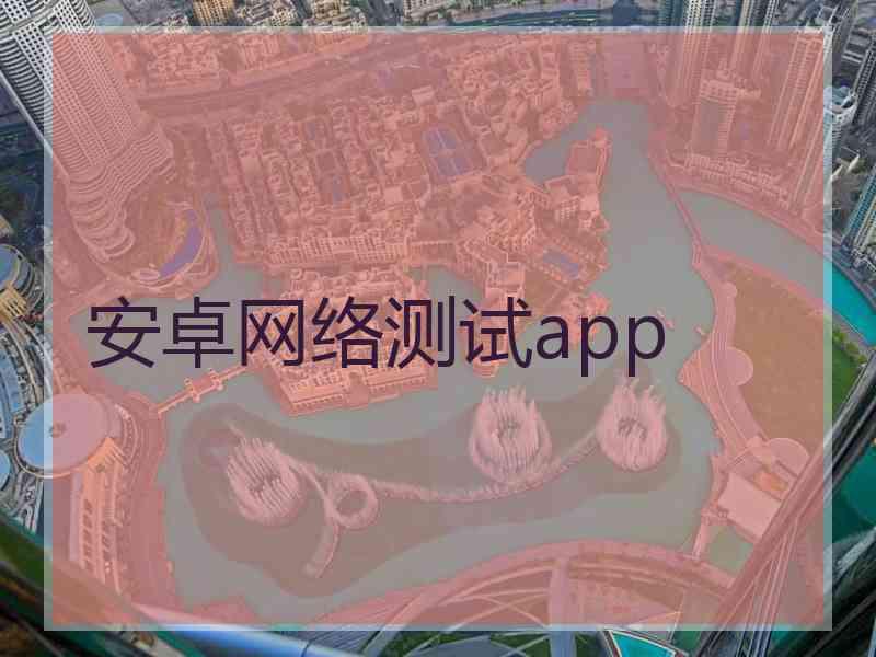 安卓网络测试app