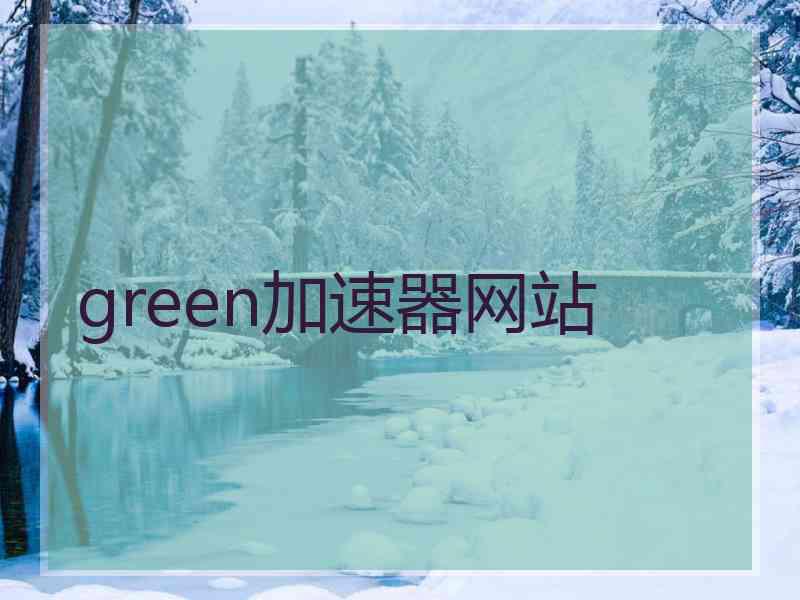 green加速器网站