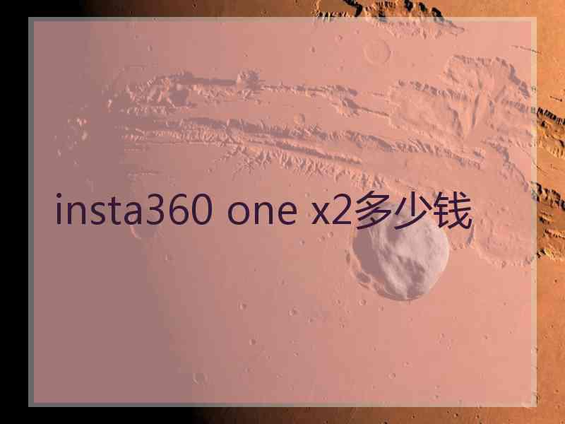 insta360 one x2多少钱