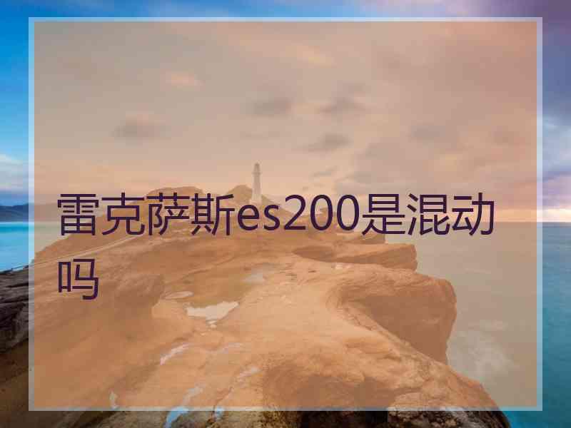 雷克萨斯es200是混动吗