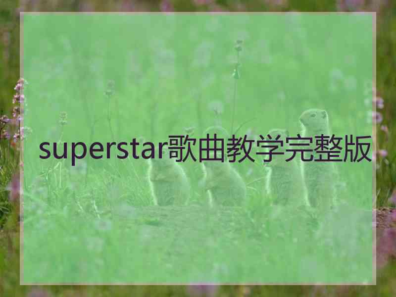 superstar歌曲教学完整版